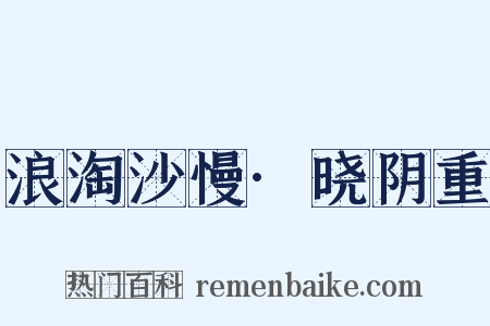 浪淘沙慢·晓阴重是什么意思的图片